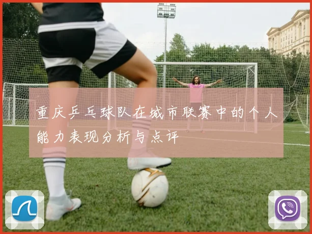 重庆乒乓球队在城市联赛中的个人能力表现分析与点评