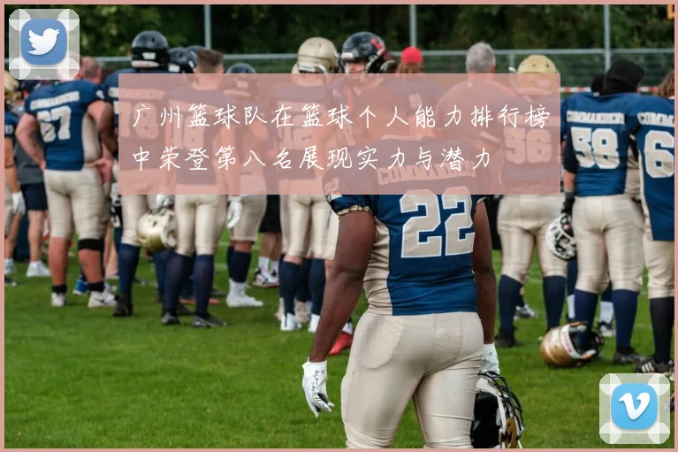 广州篮球队在篮球个人能力排行榜中荣登第八名展现实力与潜力