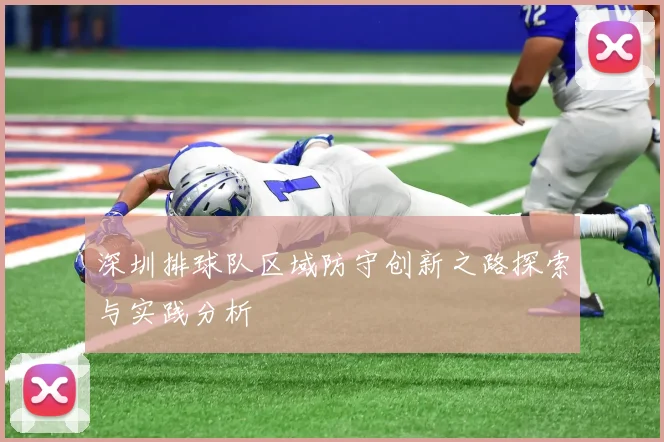 深圳排球队区域防守创新之路探索与实践分析
