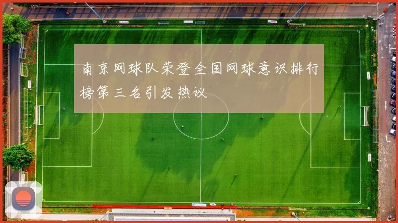 南京网球队荣登全国网球意识排行榜第三名引发热议