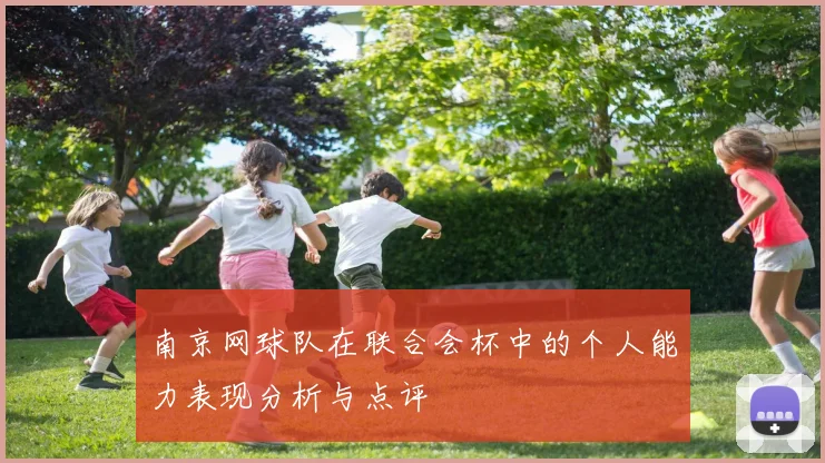 南京网球队在联合会杯中的个人能力表现分析与点评