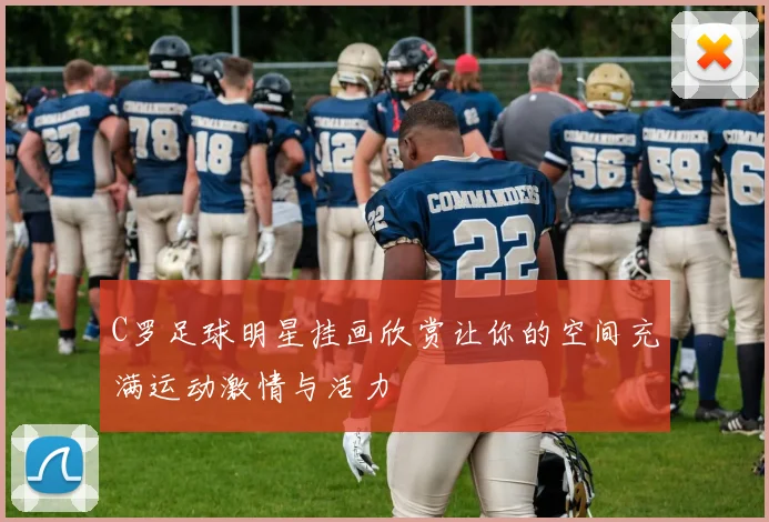 C罗足球明星挂画欣赏让你的空间充满运动激情与活力