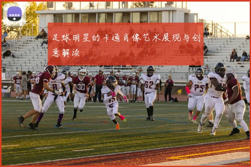 足球明星的卡通肖像艺术展现与创意解读